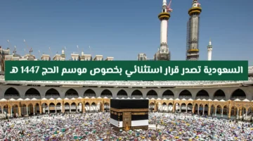 السعودية تعتمد قراراً استثنائياً لموسم حج 1447 وترتيبات جديدة تنظم رحلة الحجاج هذا العام